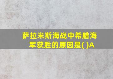 萨拉米斯海战中希腊海军获胜的原因是( )A